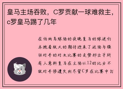 皇马主场吞败，C罗贡献一球难救主，c罗皇马踢了几年