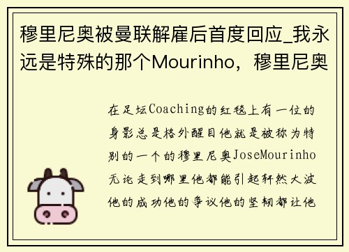穆里尼奥被曼联解雇后首度回应_我永远是特殊的那个Mourinho，穆里尼奥在曼联几年