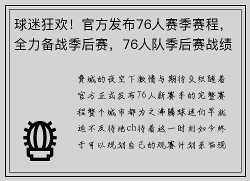 球迷狂欢！官方发布76人赛季赛程，全力备战季后赛，76人队季后赛战绩