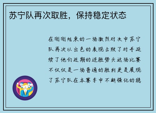苏宁队再次取胜，保持稳定状态