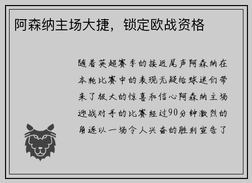 阿森纳主场大捷，锁定欧战资格