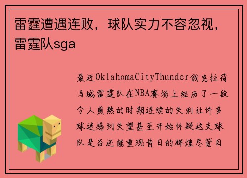 雷霆遭遇连败，球队实力不容忽视，雷霆队sga