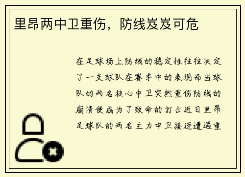 里昂两中卫重伤，防线岌岌可危