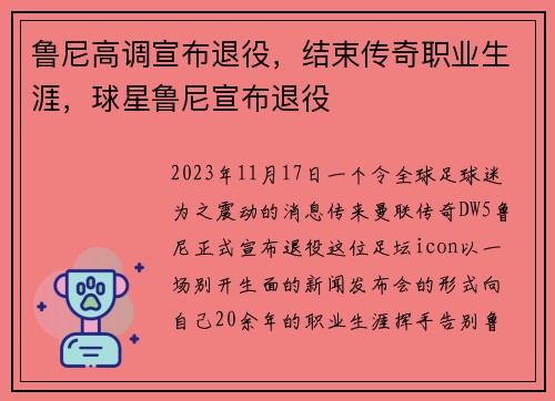 鲁尼高调宣布退役，结束传奇职业生涯，球星鲁尼宣布退役
