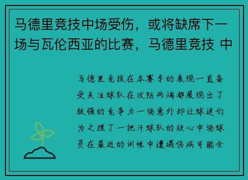 马德里竞技中场受伤，或将缺席下一场与瓦伦西亚的比赛，马德里竞技 中场