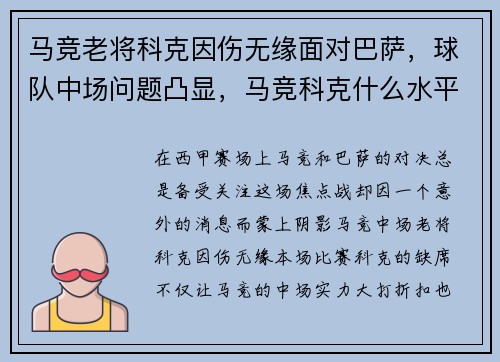 马竞老将科克因伤无缘面对巴萨，球队中场问题凸显，马竞科克什么水平