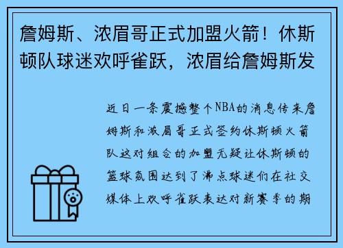 詹姆斯、浓眉哥正式加盟火箭！休斯顿队球迷欢呼雀跃，浓眉给詹姆斯发消息