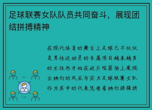足球联赛女队队员共同奋斗，展现团结拼搏精神