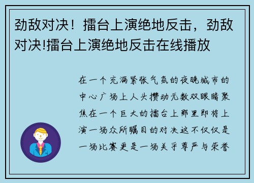 劲敌对决！擂台上演绝地反击，劲敌对决!擂台上演绝地反击在线播放