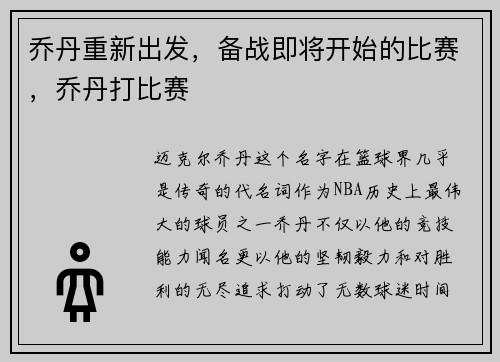 乔丹重新出发，备战即将开始的比赛，乔丹打比赛