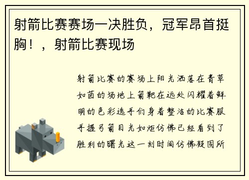 射箭比赛赛场一决胜负，冠军昂首挺胸！，射箭比赛现场