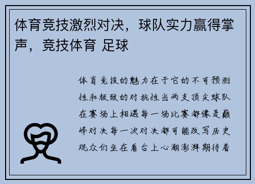 体育竞技激烈对决，球队实力赢得掌声，竞技体育 足球