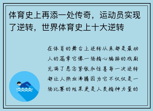 体育史上再添一处传奇，运动员实现了逆转，世界体育史上十大逆转