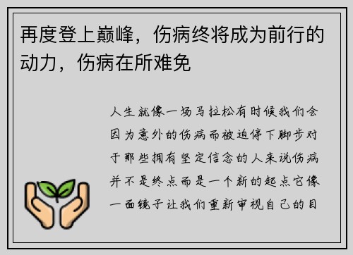 再度登上巅峰，伤病终将成为前行的动力，伤病在所难免