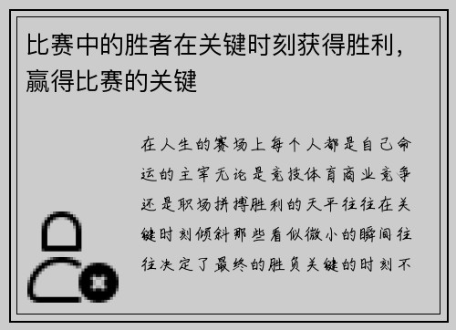 比赛中的胜者在关键时刻获得胜利，赢得比赛的关键