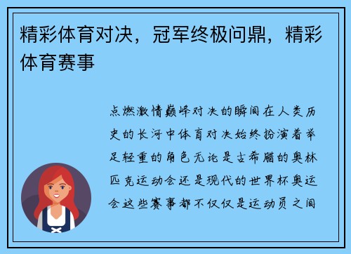 精彩体育对决，冠军终极问鼎，精彩体育赛事