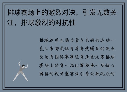 排球赛场上的激烈对决，引发无数关注，排球激烈的对抗性