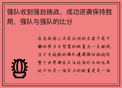 强队收到强劲挑战，成功逆袭保持胜局，强队与强队的比分