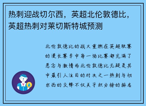 热刺迎战切尔西，英超北伦敦德比，英超热刺对莱切斯特城预测