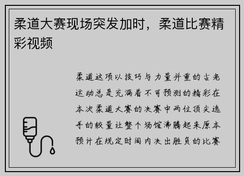 柔道大赛现场突发加时，柔道比赛精彩视频