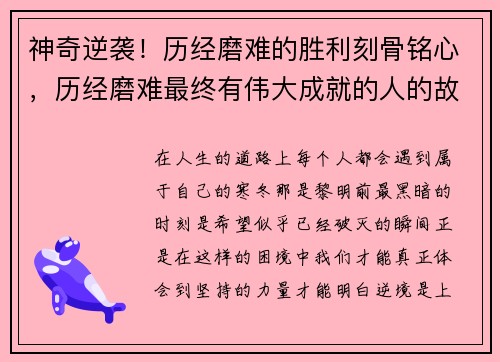 神奇逆袭！历经磨难的胜利刻骨铭心，历经磨难最终有伟大成就的人的故事