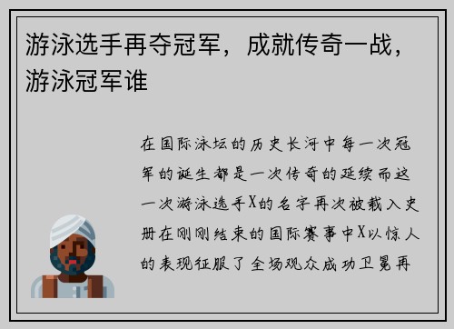 游泳选手再夺冠军，成就传奇一战，游泳冠军谁