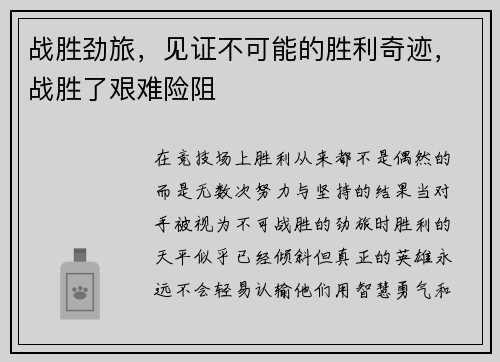 战胜劲旅，见证不可能的胜利奇迹，战胜了艰难险阻