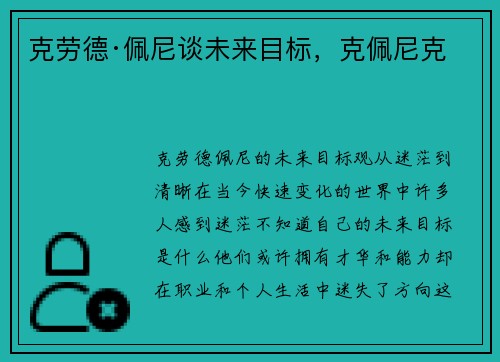 克劳德·佩尼谈未来目标，克佩尼克