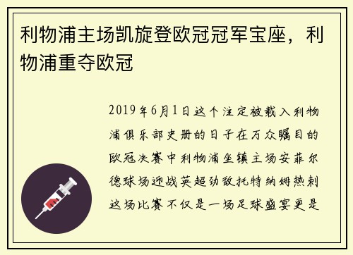 利物浦主场凯旋登欧冠冠军宝座，利物浦重夺欧冠