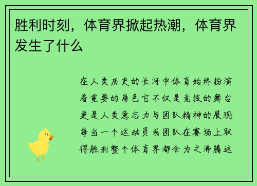 胜利时刻，体育界掀起热潮，体育界发生了什么