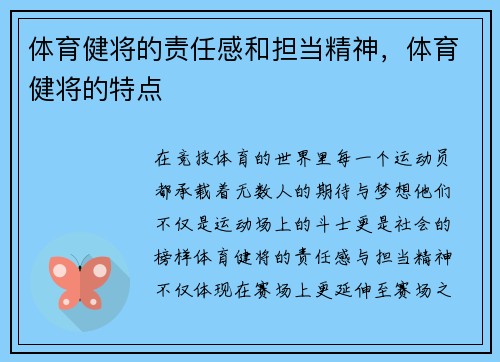 体育健将的责任感和担当精神，体育健将的特点
