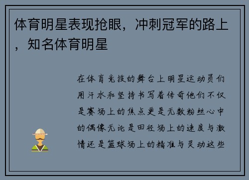 体育明星表现抢眼，冲刺冠军的路上，知名体育明星