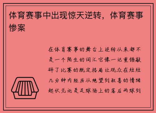 体育赛事中出现惊天逆转，体育赛事惨案