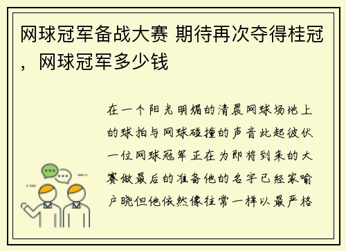 网球冠军备战大赛 期待再次夺得桂冠，网球冠军多少钱