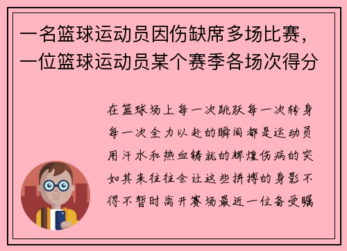 一名篮球运动员因伤缺席多场比赛，一位篮球运动员某个赛季各场次得分情况如下