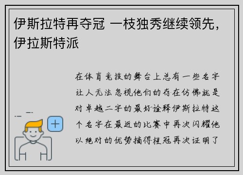 伊斯拉特再夺冠 一枝独秀继续领先，伊拉斯特派