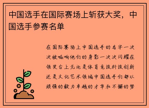 中国选手在国际赛场上斩获大奖，中国选手参赛名单