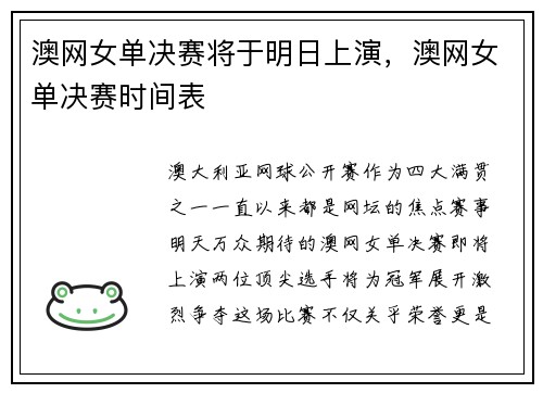 澳网女单决赛将于明日上演，澳网女单决赛时间表