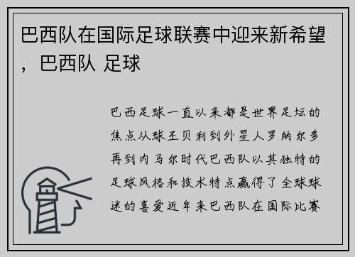 巴西队在国际足球联赛中迎来新希望，巴西队 足球