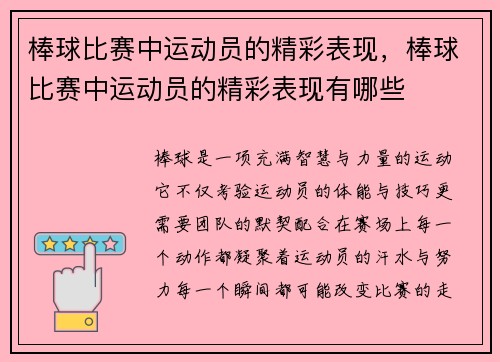 棒球比赛中运动员的精彩表现，棒球比赛中运动员的精彩表现有哪些
