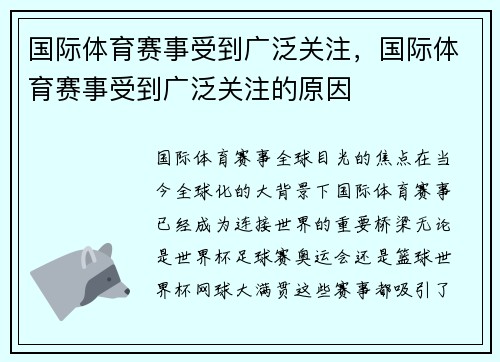 国际体育赛事受到广泛关注，国际体育赛事受到广泛关注的原因