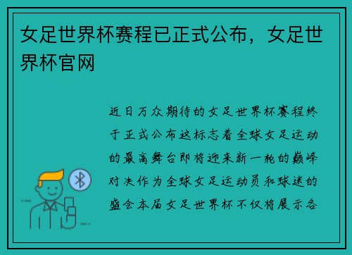 女足世界杯赛程已正式公布，女足世界杯官网