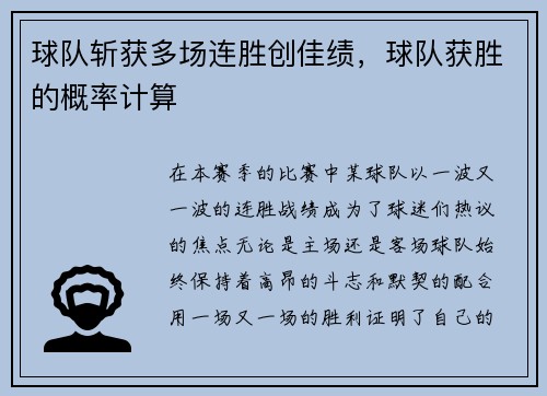 球队斩获多场连胜创佳绩，球队获胜的概率计算