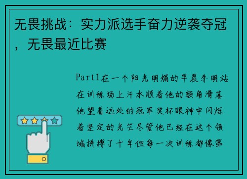 无畏挑战：实力派选手奋力逆袭夺冠，无畏最近比赛