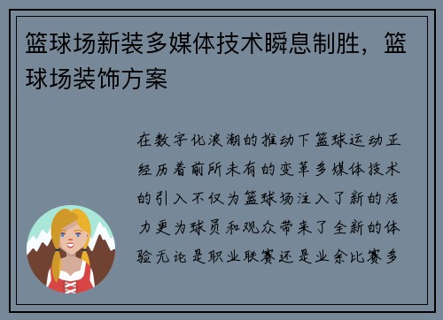 篮球场新装多媒体技术瞬息制胜，篮球场装饰方案