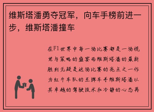 维斯塔潘勇夺冠军，向车手榜前进一步，维斯塔潘撞车