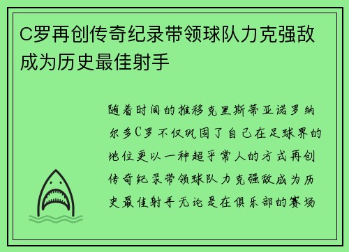 C罗再创传奇纪录带领球队力克强敌 成为历史最佳射手