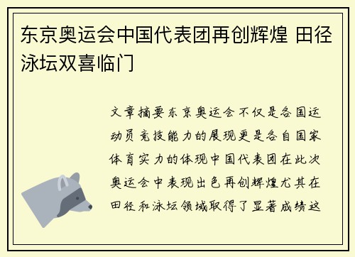 东京奥运会中国代表团再创辉煌 田径泳坛双喜临门