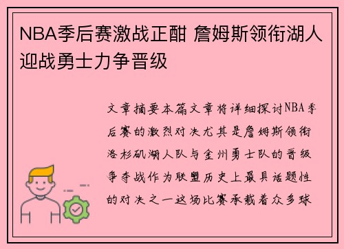 NBA季后赛激战正酣 詹姆斯领衔湖人迎战勇士力争晋级
