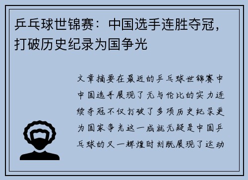乒乓球世锦赛：中国选手连胜夺冠，打破历史纪录为国争光